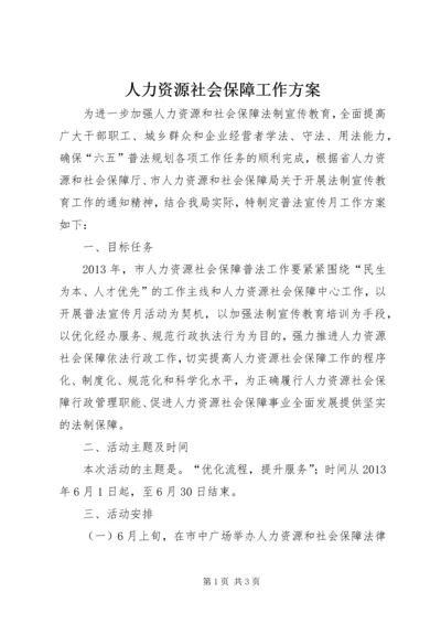 人力资源社会保障工作方案.docx