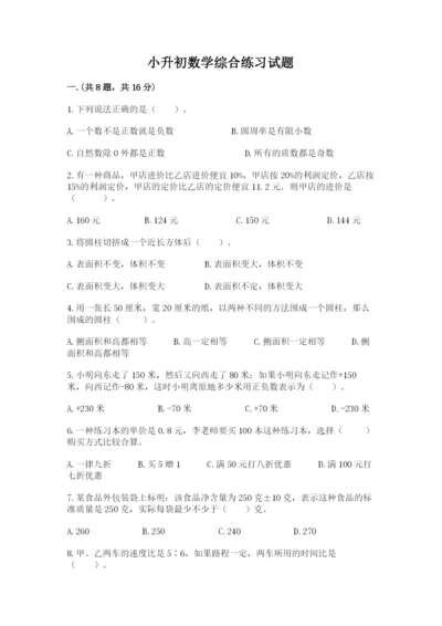 小升初数学综合练习试题附参考答案（轻巧夺冠）.docx