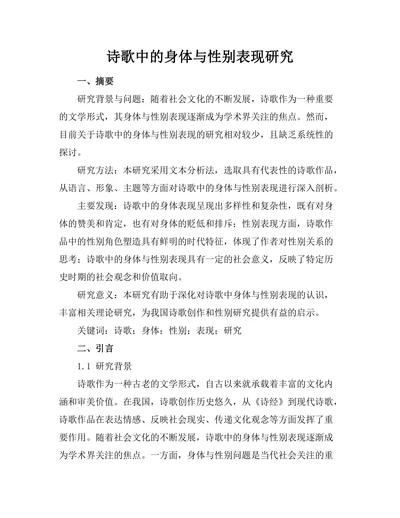 诗歌中的身体与性别表现研究