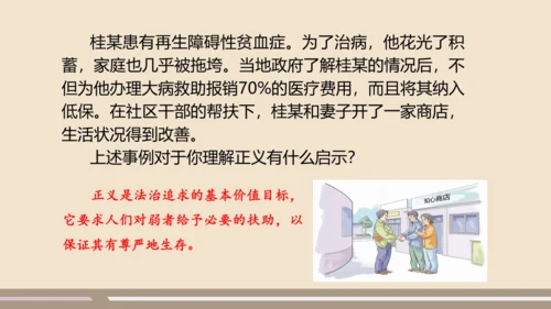 第四单元第八课第一课时  公平正义的价值教学课件 --统编版中学道德与法治八年级（下）