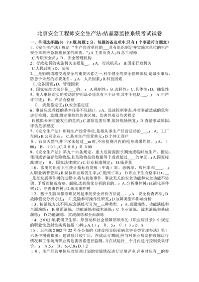 北京安全工程师安全生产法：结晶器监控系统考试试卷.docx