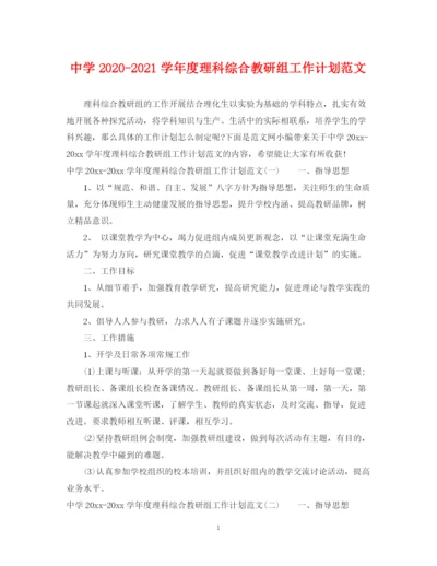 精编之学年度理科综合教研组工作计划范文.docx