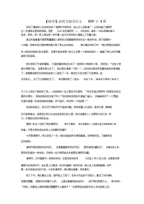 最新清明节踏青作文600字4篇精选