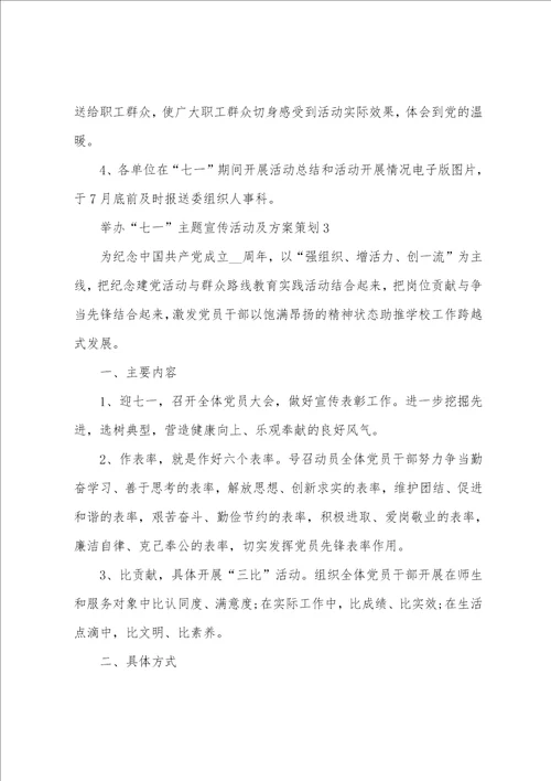 举办“七一主题宣传活动及方案策划