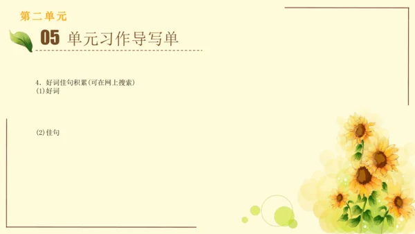 统编版语文四年级上册2024-2025学年度第二单元习作： 我的家人（课件）