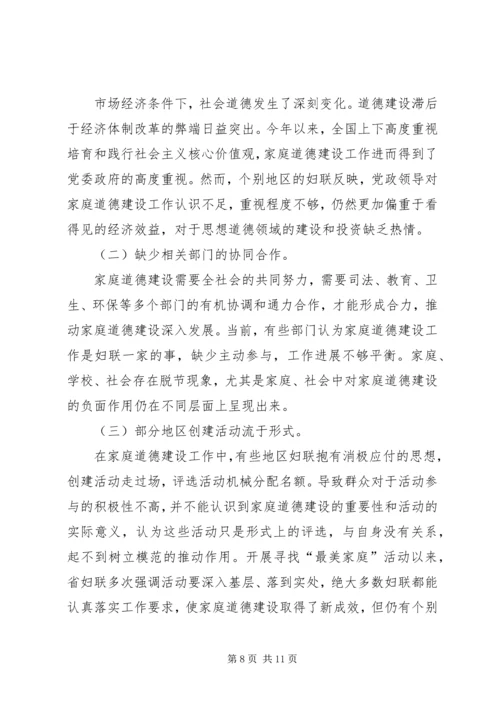 妇联道德建设工作调研报告.docx