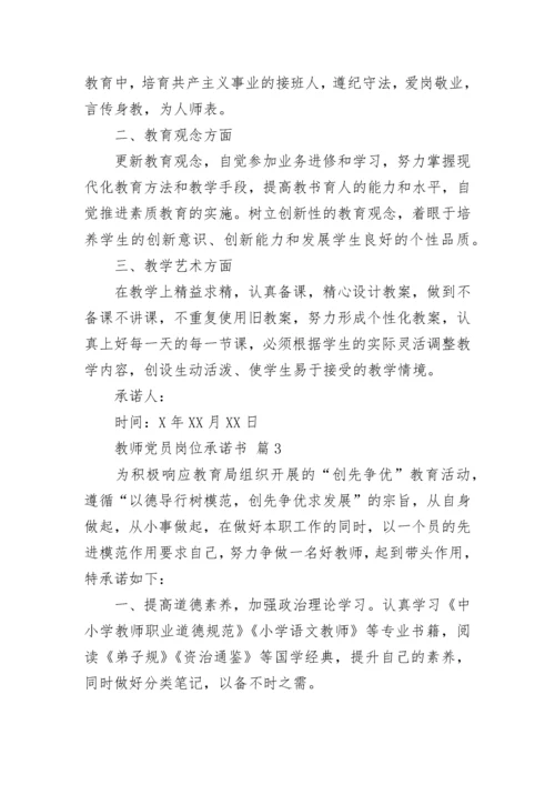 教师党员岗位承诺书.docx