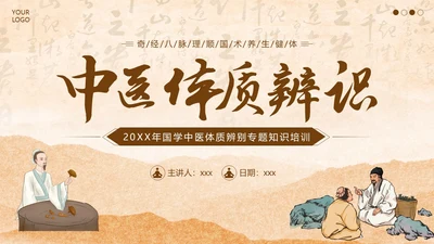 中医体质辨别中医知识培训PPT课件