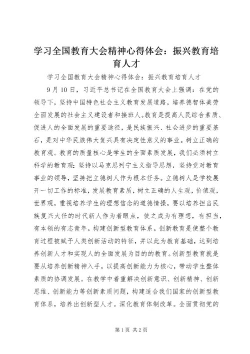 学习全国教育大会精神心得体会：振兴教育培育人才.docx