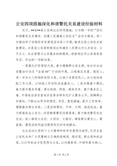 公安四项措施深化和谐警民关系建设经验材料 (2).docx