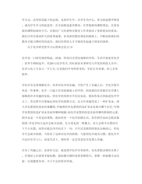 精编化学研究性学习参考心得体会参考范文5篇.docx