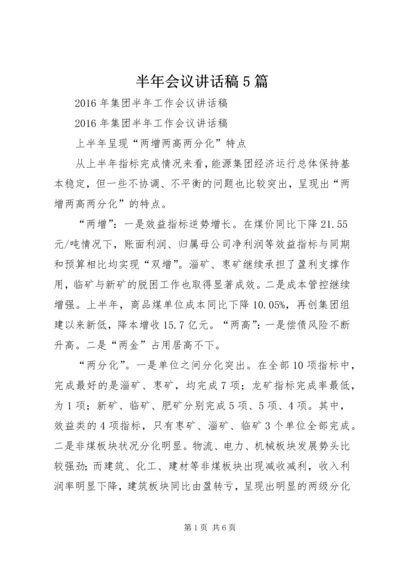 半年会议讲话稿5篇 (5).docx