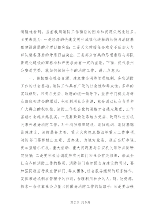 在消防支队党委扩大会议上的致辞范文.docx