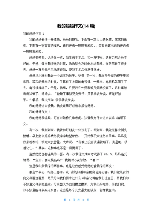 我的妈妈作文(14篇)