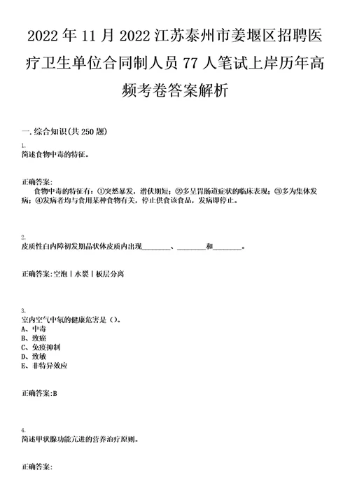 2022年11月2022江苏泰州市姜堰区招聘医疗卫生单位合同制人员77人笔试上岸历年高频考卷答案解析