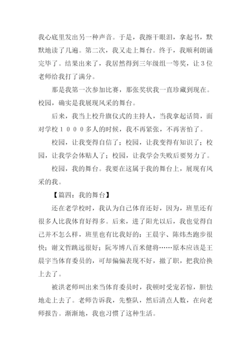 我的舞台作文500字.docx