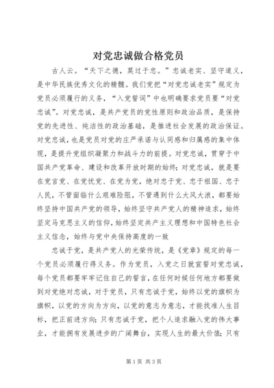 对党忠诚做合格党员 (3).docx