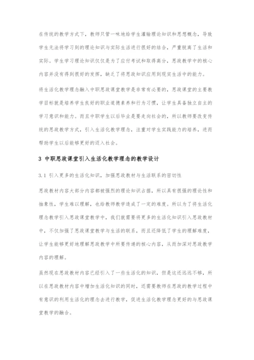 基于生活化教学理念的中职思政课堂教学设计.docx