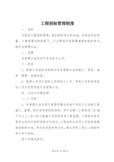 工程招标管理制度.docx