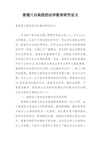 普通民办高校的法学教育研究论文.docx