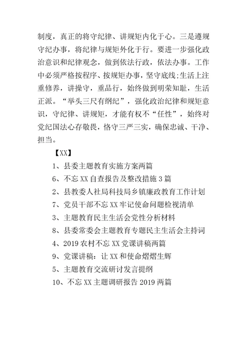 党的意识纪律规矩研讨材料两篇