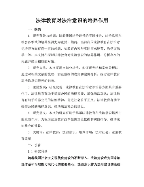 法律教育对法治意识的培养作用