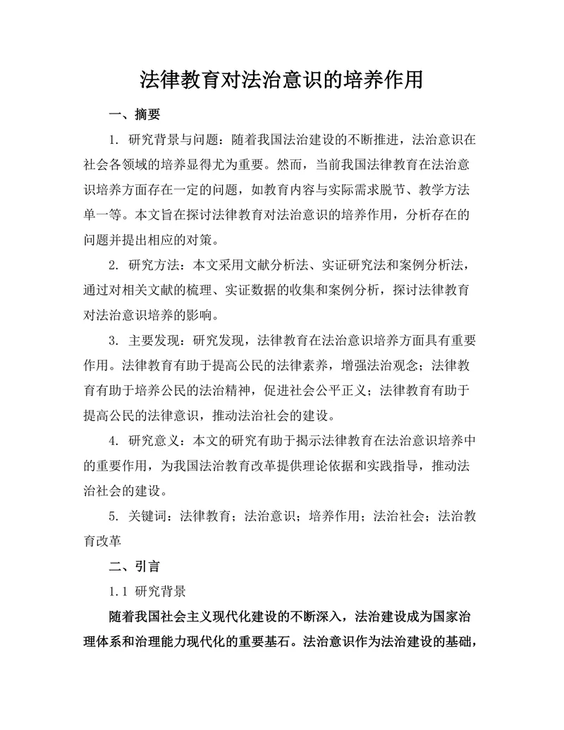 法律教育对法治意识的培养作用