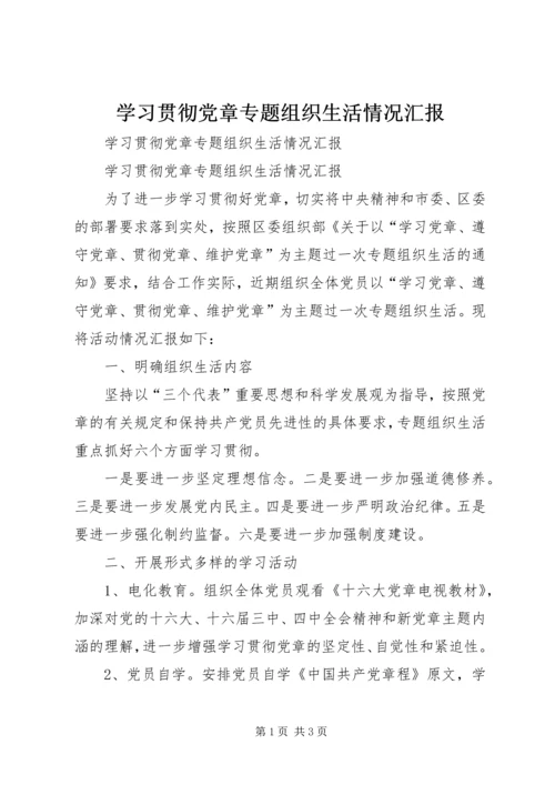 学习贯彻党章专题组织生活情况汇报 (5).docx