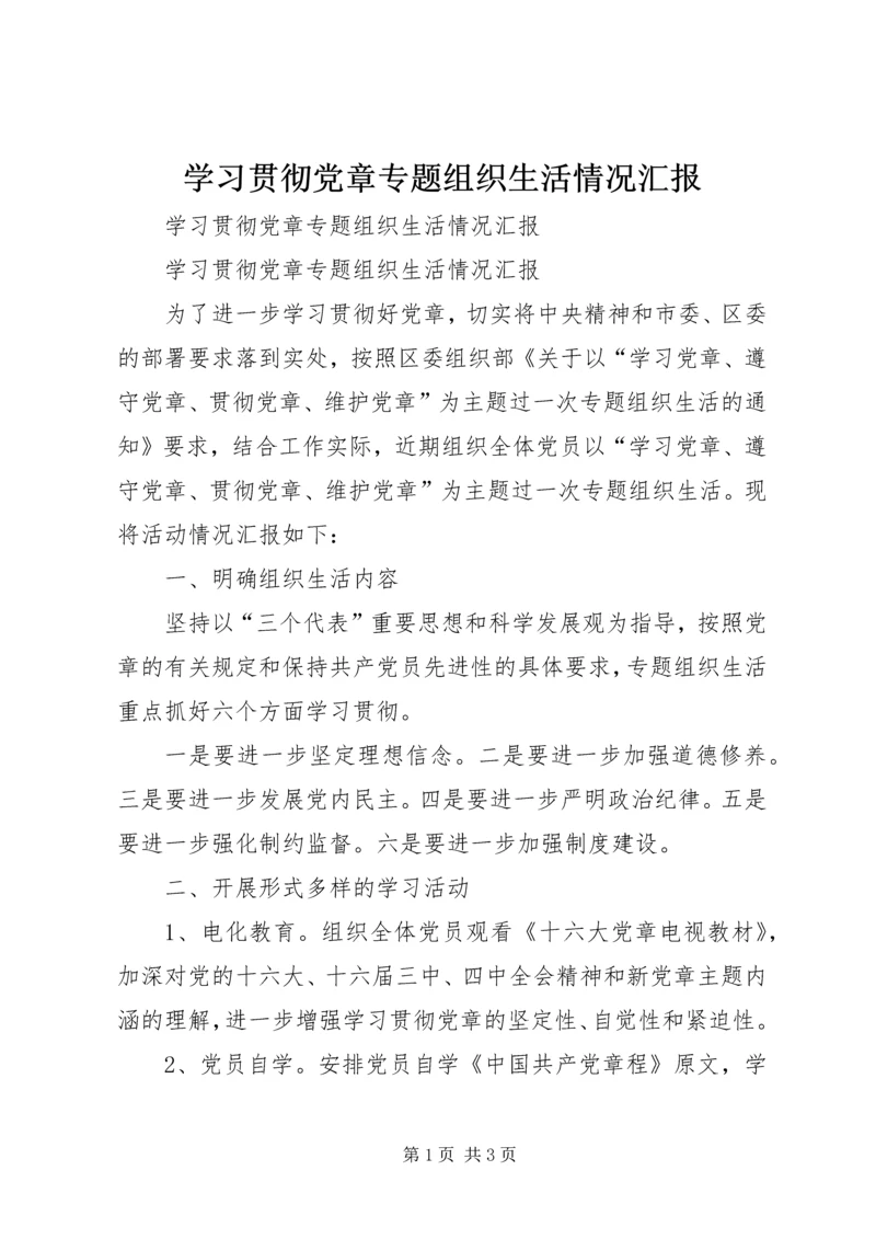 学习贯彻党章专题组织生活情况汇报 (5).docx