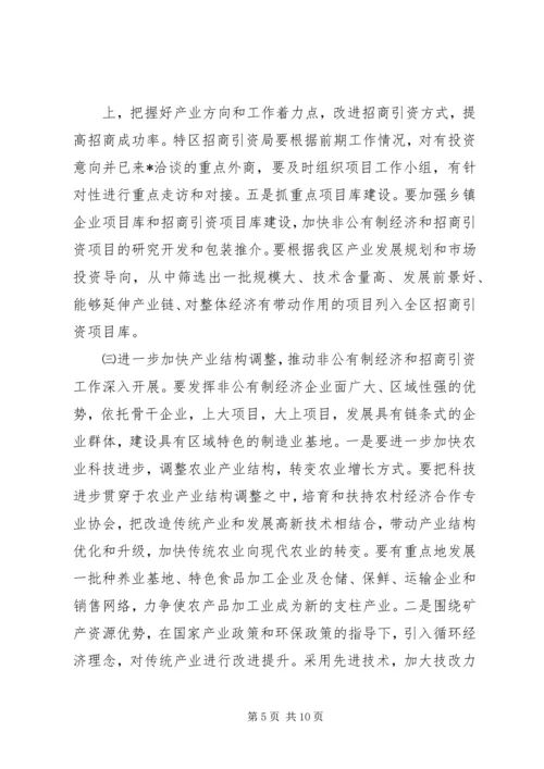 区长在全区非公有制经济及招商引资表彰大会的讲话.docx