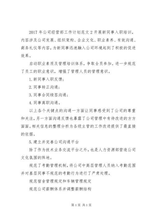 XX年公司经营部工作计划.docx