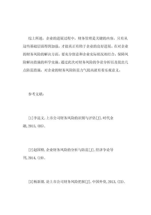 企业财务风险的防范分析