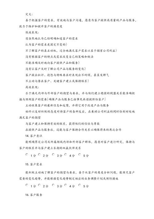 04-【标准制度】公司能力素质360度评估表（中层干部）.docx