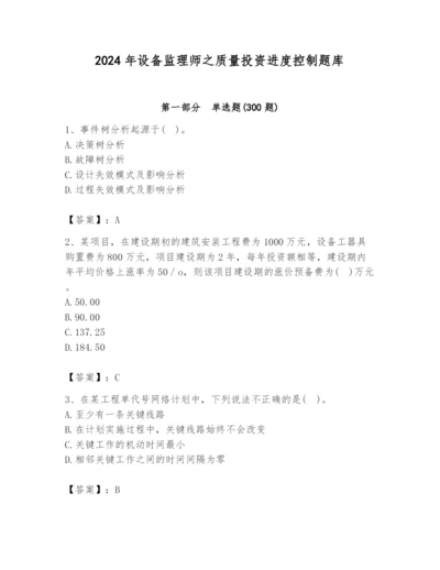 2024年设备监理师之质量投资进度控制题库附答案【典型题】.docx