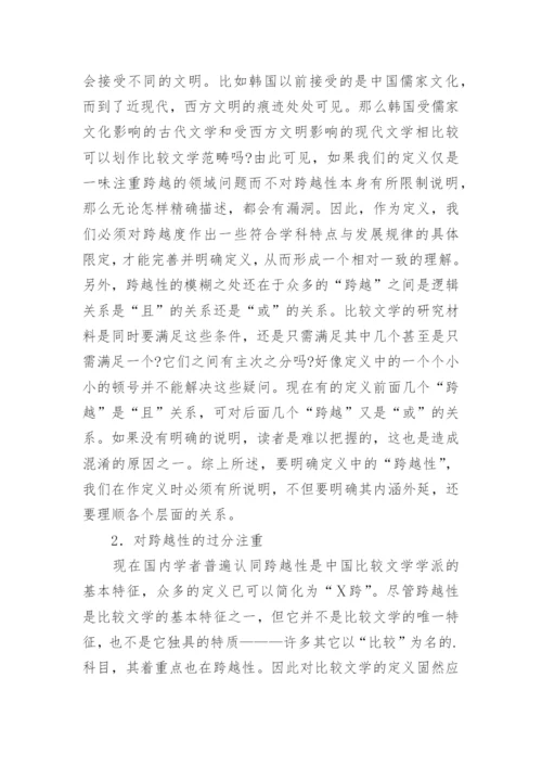 比较文学定义研究论文.docx