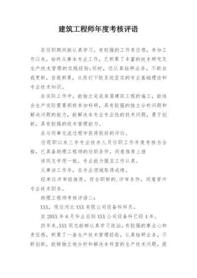 建筑工程师年度考核评语.docx