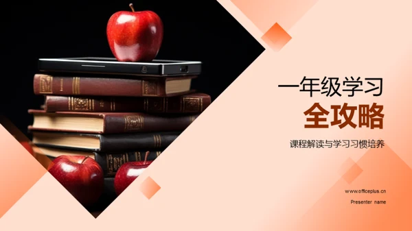 一年级学习全攻略