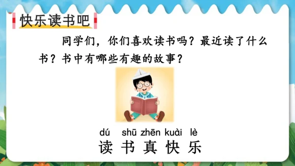 统编版语文一年级上册快乐读书吧：读书真快乐  课件