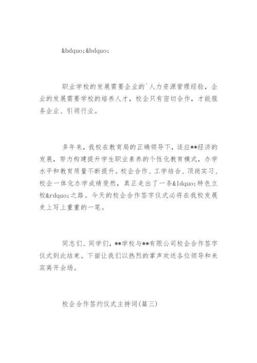 校企合作签约仪式主持词开场白和流程.docx