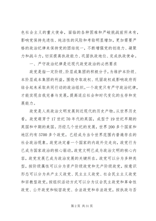 遵守党的政治纪律全文.docx