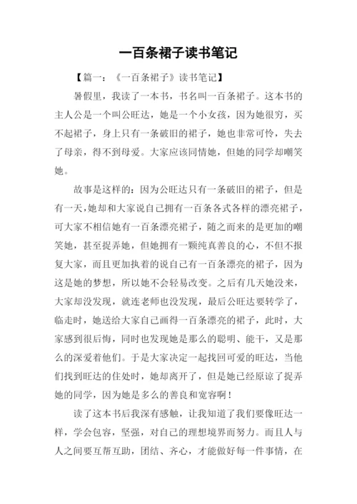 一百条裙子读书笔记.docx