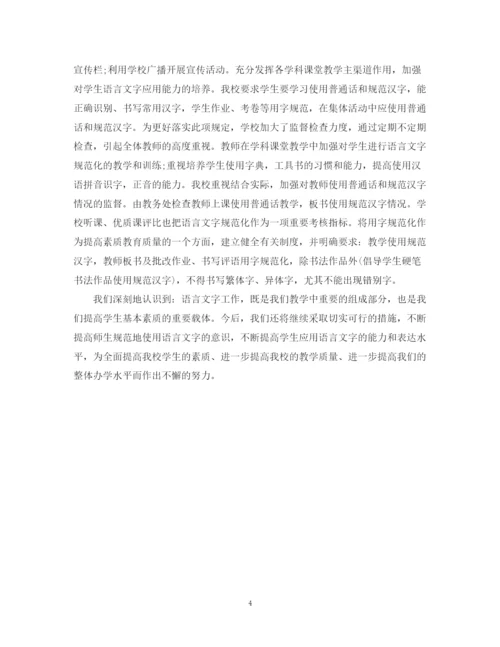 精编之学校语言文字工作总结范文.docx