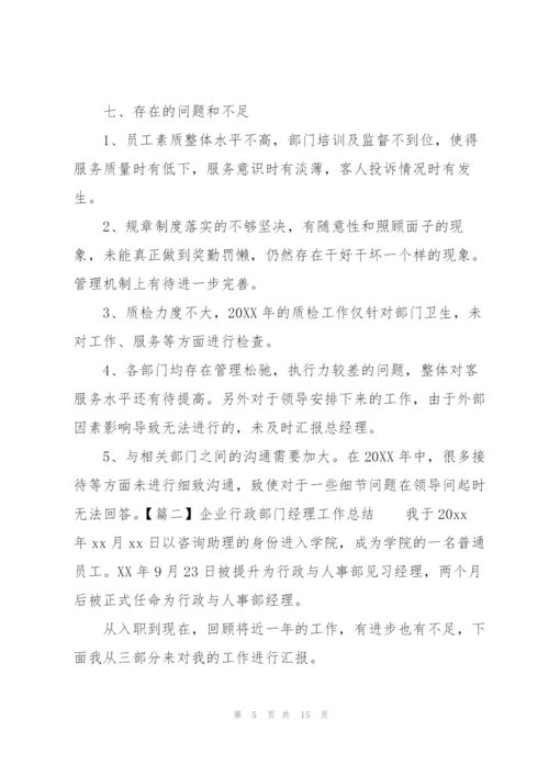 企业行政部门经理工作总结.docx