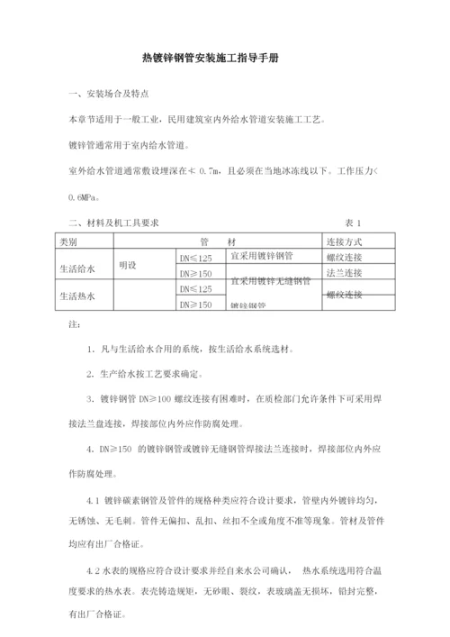 热镀锌钢管安装施工指导手册.docx