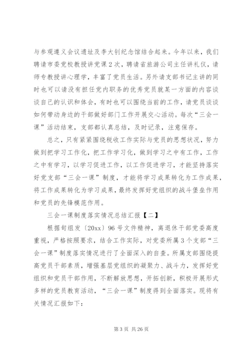 三会一课制度落实情况总结汇报范文合集.docx