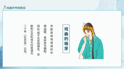 京剧走进传统戏曲人物动态通用PPT模板