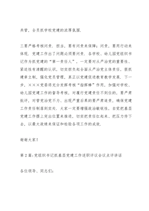 党组织书记抓基层党建工作述职评议会议点评讲话范文七篇.docx
