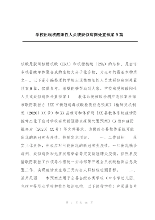 学校出现核酸阳性人员或疑似病例处置预案9篇.docx