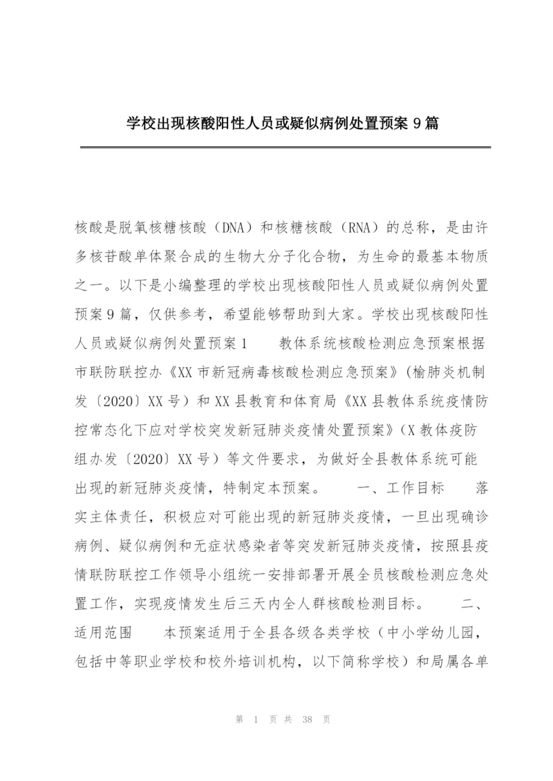 学校出现核酸阳性人员或疑似病例处置预案9篇.docx