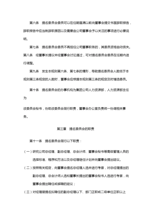 国有企业公司董事会提名委员会议事规则模版.docx